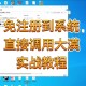 易语言制作qq软件教程,怎样用易语言制作页面