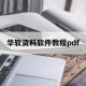 华软资料软件教程pdf的简单介绍