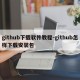 github下载软件教程-github怎样下载安装包