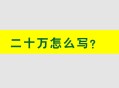 写3文章被判赔20万,头条被扣20分会限流吗？