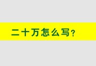 写3文章被判赔20万,头条被扣20分会限流吗？