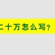 写3文章被判赔20万,头条被扣20分会限流吗？