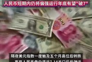 人民币兑美元破7,人民币兑美元破7意味着什么