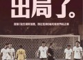 男足海报引巨大争议,为什么每场足球比赛都有赛前海报？