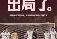 男足海报引巨大争议,为什么每场足球比赛都有赛前海报？