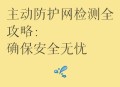 护网:不让科技偷隐私,护网行动怎么防护