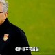国足前主帅退休,国足前主帅退休了吗