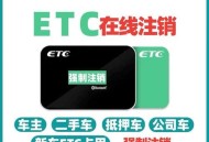 路行多家公司已注销,任货行货车etc注销流程? 路行多家公司已注销,任货行货车etc注销流程?