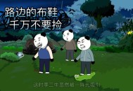 路边黄金千万别捡,一男孩看见路边有黄金没捡。是什么成语，最后一个字是遗？