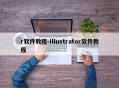 r软件教程-illustrator软件教程