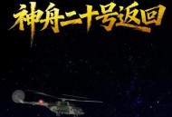 神二十返回有序推进,