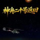 神二十返回有序推进,