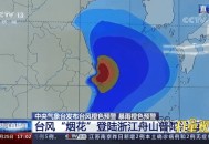 一号台风或登陆2次,所谓的台风“烟花”，为什么会二次登陆呢？