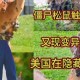 美国多地现变异动物,美国电影虫子变异？