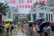 海南多市发停课通知,海南省停课通知