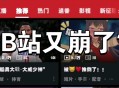 B站崩了,b站崩了什么意思？