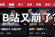 B站崩了,b站崩了什么意思？