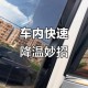 车辆暴晒后怎么降温,夏季车辆暴晒后如何快速降温？