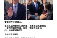雷军回应对标苹果,任正非。还有雷军都用苹果手机？为啥不用用自家产的手机啊？