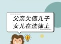 送父就医被取消订单,父亲因看病欠下外债，现在父亲去世了，这个债务该由谁来承担？为什么？