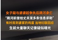 争吵后丈夫跳河身亡,疑与丈夫吵架，25岁女子结婚第二天跳河身亡，你怎么看？