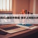 快手网红p图软件教程-快手上特别火的p图软件