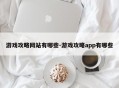 游戏攻略网站有哪些-游戏攻略app有哪些