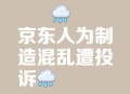 今日头条被约谈警告,京东为什么被约谈？