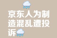 今日头条被约谈警告,京东为什么被约谈？