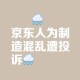今日头条被约谈警告,京东为什么被约谈?