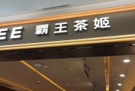 霸王茶姬 低因商标,霸王茶姬注册过商标吗?还有哪些分类可以注册？