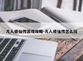 凡人修仙传游戏攻略-凡人修仙传怎么玩