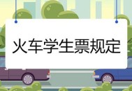 火车学生票新优惠,学生火车票优惠？