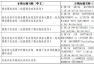 锂电池出口管制,锂电池出口管制要求