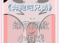 bigbrother游戏攻略,bigbrother游戏攻略博客任务