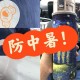 夏天药物也会中暑,夏天，小明和小涛骑自行车出外旅游，中午烈日下，小明发现小涛有点中暑了，他们身上没有带解暑药，只有毛？