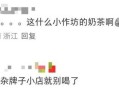 未开封奶茶惊现蟑螂,喝的奶茶有蟑螂会不会有事？