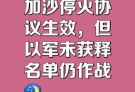 加沙停火协议,加沙停火协议最新消息
