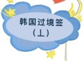 22岁以下可以离境,护照有效期为3月13号，2月22日的飞机票能否出境去韩国？