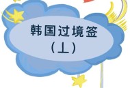 22岁以下可以离境,护照有效期为3月13号，2月22日的飞机票能否出境去韩国？