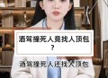 酒驾找人顶包被重罚,酒驾造成单方交通事故，无人伤亡。后找人顶包被查出来了会有什么罪？