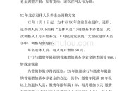 提高退休人员养老金,2022年养老金调整方案细则？