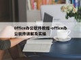 0ffice办公软件教程-office办公软件讲解及实操