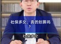 为交社保负债200万,全民负债200万亿啥意思？