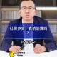 为交社保负债200万,全民负债200万亿啥意思？
