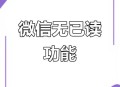 微信不做已读功能,微信怎么不弄已读功能
