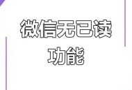 微信不做已读功能,微信怎么不弄已读功能