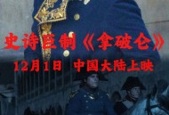 做痔疮手术9天后去世,拿破仑是哪个国家的？