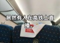 小孩高铁上静音打架,高铁静音车厢有什么要求？