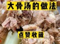 广东的冷是冷骨头里,广东大骨头煲汤放什么材料？